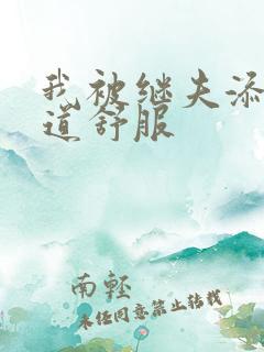 我被继夫添我阳道舒服