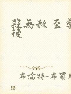 杀无赦 至尊狂后