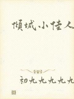 倾城小佳人