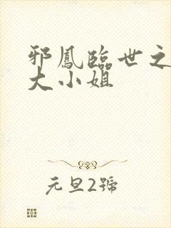 邪凤临世之逆天大小姐