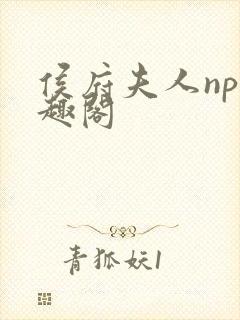 侯府夫人np笔趣阁