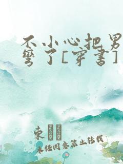 不小心把男主掰弯了[穿书]