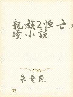 龙族2悼亡者之瞳小说