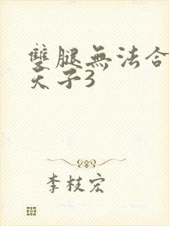 双腿无法合拢的天子3