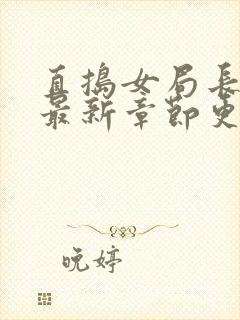 直捣女局长黄龙最新章节更新时间