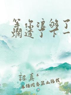 等你浪够了b也烂透了下一句