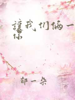 让我们俩一起轮你