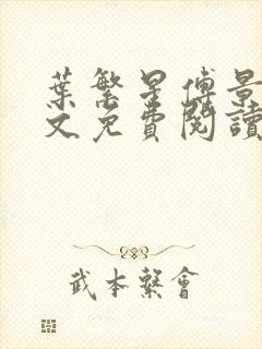 叶繁星傅景遇全文免费阅读