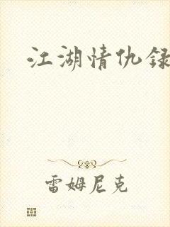 江湖情仇录