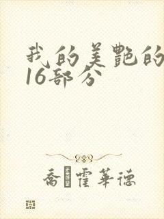 我的美艳的岳第16部分