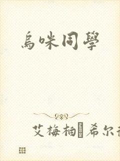 乌咪同学