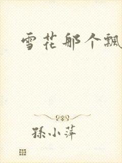 雪花那个飘下载