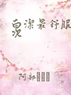 白洁最舒服的一次