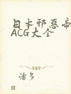 日本邪恶帝全彩ACG大全