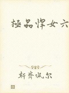 极品悍女六小姐