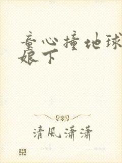 童心撞地球灰姑娘下