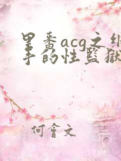 里番acg之纲手的性监狱2