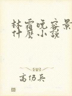 林霜晚容景渊是什么小说