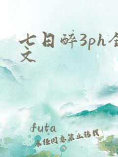 七日醉3ph全文
