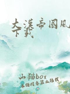 大汉帝国风云录下载