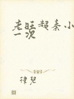 老旺超秦小雨第一次