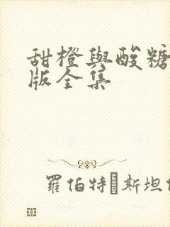 甜橙与酸糖国语版全集