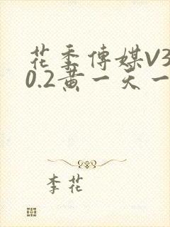 花季传媒V3.0.2黄一天一次