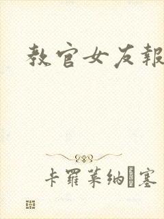 教官女友报道