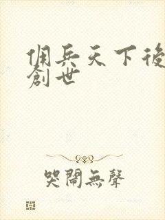 佣兵天下后传再创世