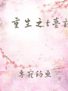 重生之t台诱惑