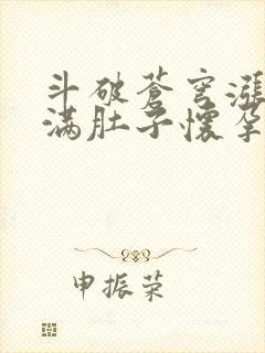 斗破苍穹涨精装满肚子怀孕