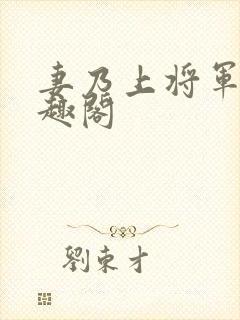 妻乃上将军 笔趣阁