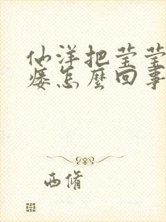 仙洋把莹莹干肛瘘怎么回事