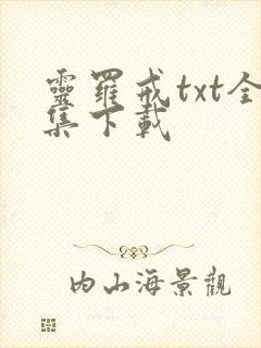 灵罗戒txt全集下载