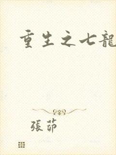 重生之七龙珠转