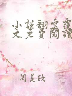 小说翻云覆雨全文免费阅读