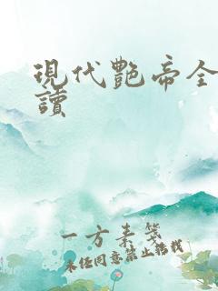 现代艳帝全文阅读