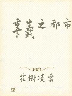 重生之都市狂龙下载