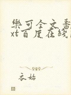 乐可全文番外txt百度在线阅读下载