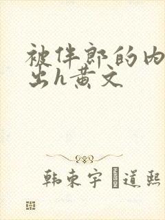 被伴郎的内捧进出h黄文