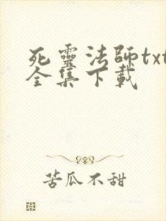 死灵法师txt全集下载