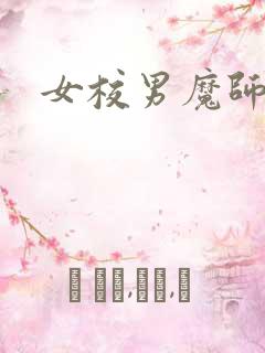 女校男魔师