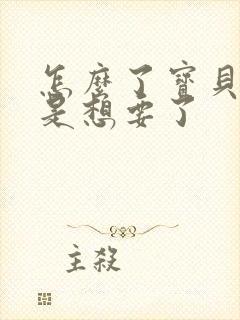 怎么了宝贝是不是想要了