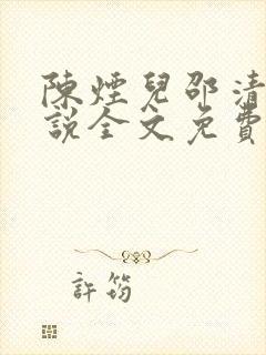 陈烟儿邵清衍小说全文免费阅读