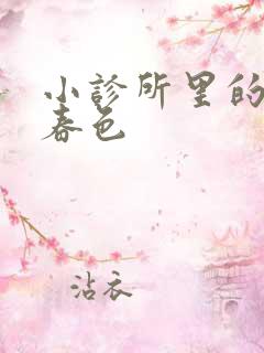 小诊所里的无边春色