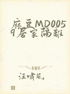 麻豆MD0059居家隔离