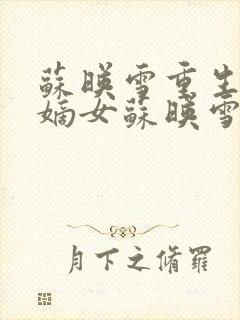 苏映雪重生候府嫡女苏映雪苏雨柔