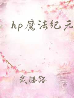 hp魔法纪元