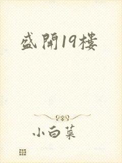 盛开19楼