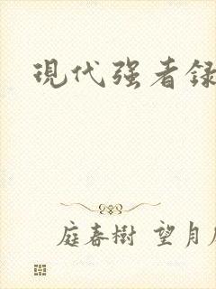 现代强者录